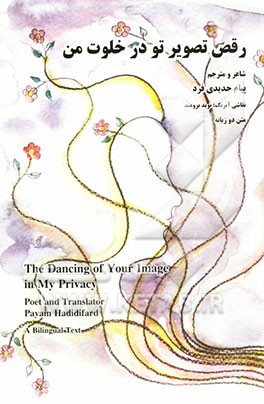 رقص تصویر تو در خلوت من (متن دو‌زبانه