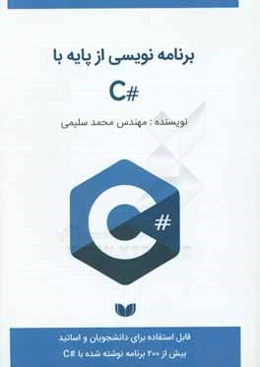 برنامه‌نویسی از پایه با #C (بیش از 200 برنامه نوشته شده با #C)