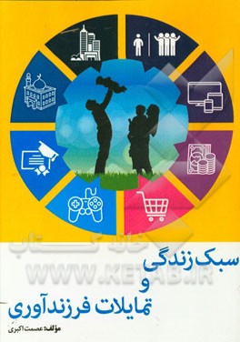 سبک زندگی و تمایلات فرزندآوری