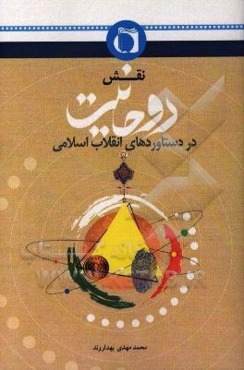 نقش روحانیت در دستاوردهای انقلاب اسلامی