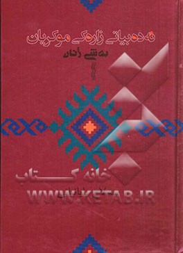 ئه‌ده‌بیاتی زاره‌کی موکریان: به‌شی ژنان