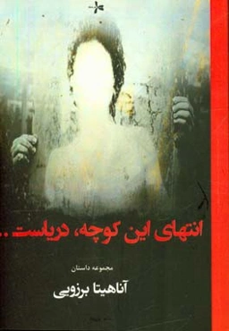 انتهای این کوچه، دریاست ...