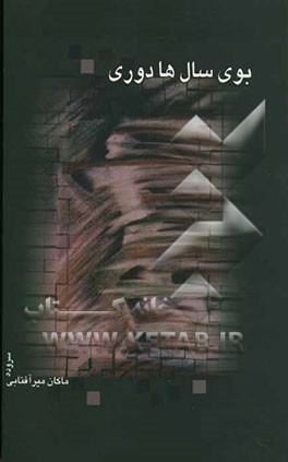 بوی سال‌ها دوری