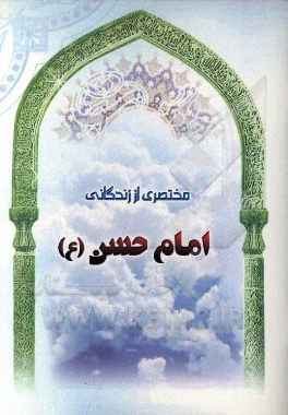 مختصری از زندگانی امام حسن (ع)