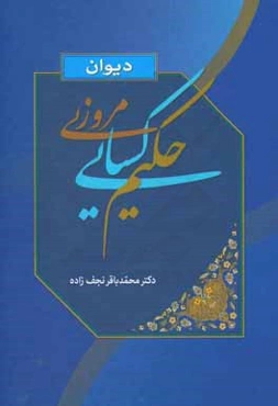 دیوان حکیم کسایی مروزی