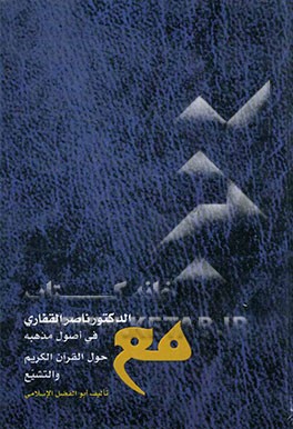 مع الدکتور ناصر القفاری فی اصول مذهبه "حول القرآن الکریم" "و التشیع