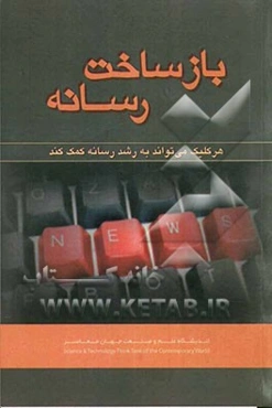بازساخت رسانه: هر کلیک می‌تواند به رشد رسانه کمک کند
