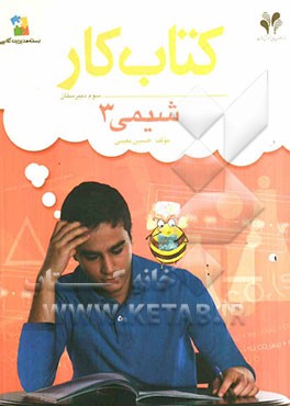 بسته مدیریت کلاسی: کتاب کار شیمی 3