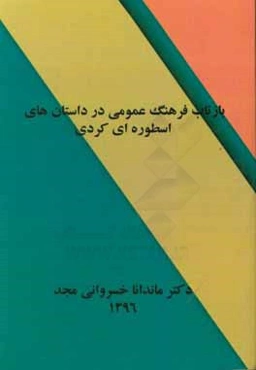 بازتاب فرهنگ عمومی در داستان‌های اسطوره‌ای کردی
