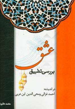 بررسی تطبیقی عشق در اندیشه شیخ احمد غزالی و محی‌الدین ابن‌عربی