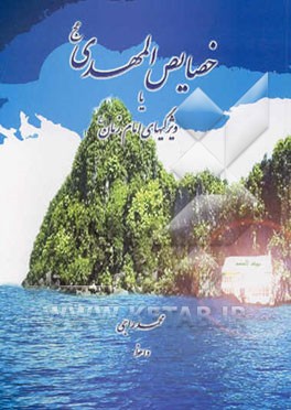 خصایص المهدی (عج) یا ویژگیهای امام زمان (عج