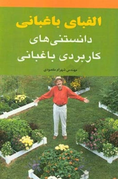 ‏‫الفبای باغبانی (دانستنی‌های کاربردی باغبانی)