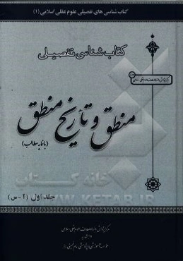 کتاب‌شناسی تفصیلی منطق و تاریخ منطق: با نمایه مطالب (الف - س)