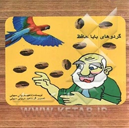 گردوهای باباحافظ