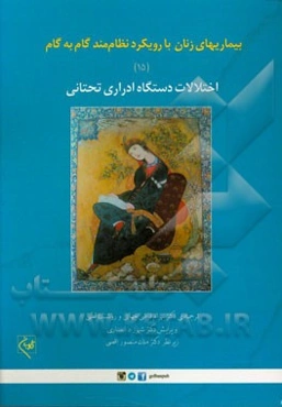 بیماریهای زنان با رویکرد نظام‌مند گام به گام: اختلالات دستگاه ادراری تحتانی