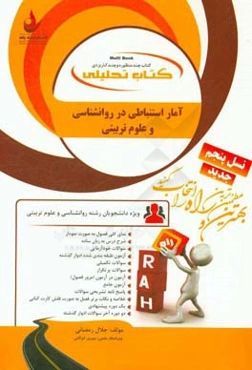 کتاب تحلیلی آمار استنباطی در روان‌شناسی و علوم تربیتی (ویژه دانشجویان رشته روان‌شناسی و علوم تربیتی)