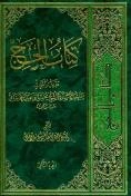 کتاب الحج: تقریر ابحاث سماحه الاستاذ الشیخ محسن الوحید الخراسانی
