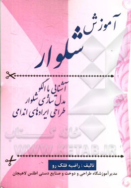 آموزش شلوار (آشنایی با الگو، مدل‌سازی شلوار و طراحی ایرادهای اندامی)