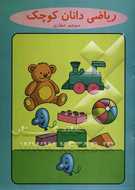 ریاضی‌دانان کوچک