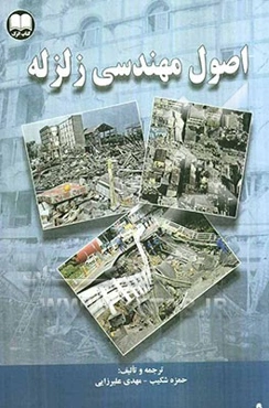 اصول مهندسی زلزله