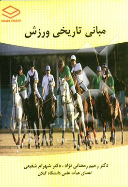 مبانی تاریخی ورزش