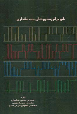 نانو ترانزیستورهای سه مقداری