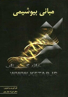 مبانی بیوشیمی