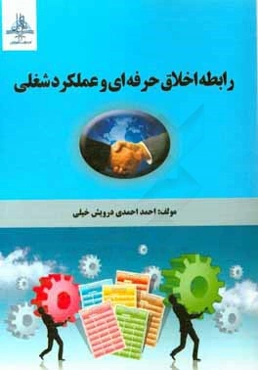 رابطه اخلاق حرفه‌ای و عملکرد شغلی