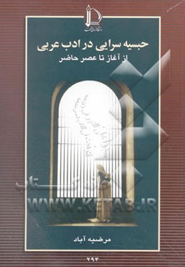 حبسیه‌سرایی در ادب عربی: از آغاز تا عصر حاضر