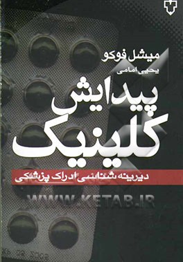 پیدایش کلینیک: دیرینه‌شناسی ادراک پزشکی