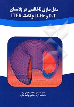 مدل‌سازی ناخالصی در پلاسمای D-T و D-He توکامک ITER