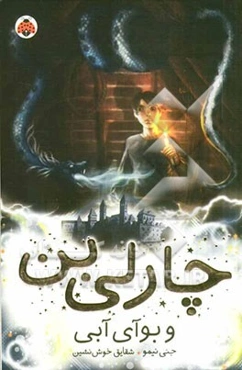 چارلی بن و بوآی آبی