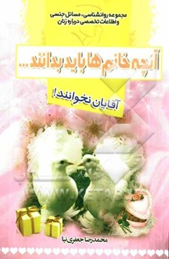 آنچه خانم‌ها باید بدانند ... آقایان نخوانند!: مجموعه روانشناسی، مسائل جنسی و اطلاعات تخصصی درباره زنان