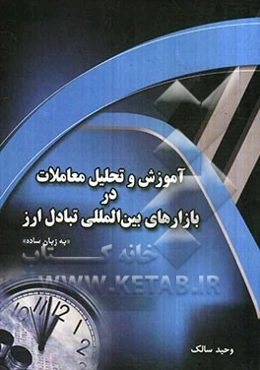 آموزش و تحلیل معاملات در بازارهای بین‌المللی تبادل ارز (به زبان ساده)