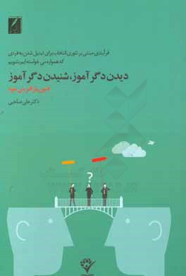 دیدن دگرآموز شنیدن دگرآموز: فنون بازآفرینی خود (فرایندی مبتنی بر تئوری انتخاب برای تبدیل شدن به فردی که همواره می‌خواسته‌ایم بشویم!)