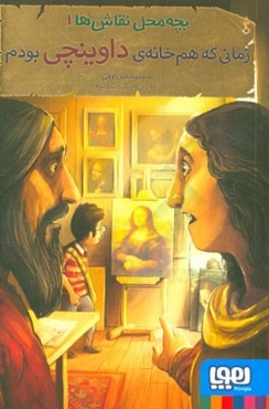 زمانی که هم‌خانه‌ی داوینچی بودم