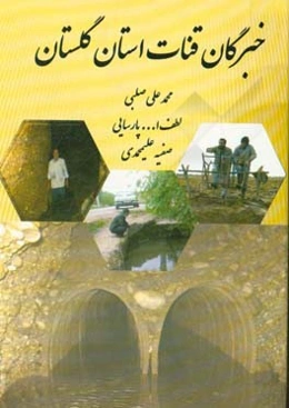 خبرگان قنات استان گلستان