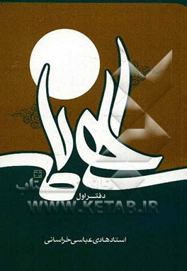 الهی نامه: دفتر اول