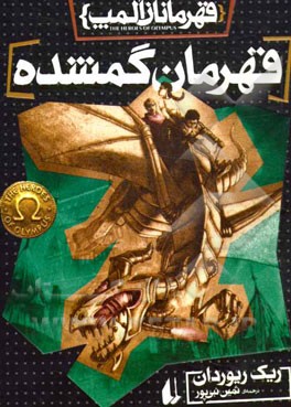 قهرمانان المپ: قهرمان گمشده