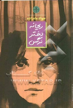 ریحانه دختر نرگس