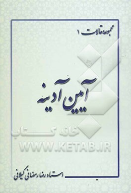 آیین آدینه: مجموعه مقالات: اقامه نماز، وظیفه نخست حکومت دینی، عوامل تاثیرگذاری نماز جمعه بر اذهان...