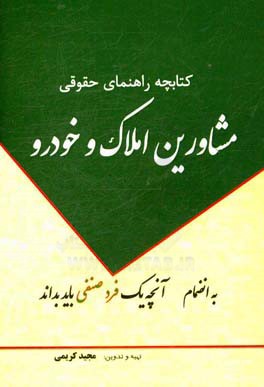 کتابچه راهنمای حقوقی مشاورین املاک و خودرو