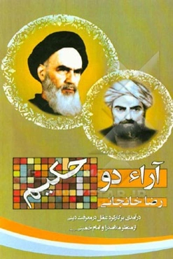 آراء دو حکیم: "درآمدی بر کارکرد عقل در معرفت دینی از منظر ملاصدرا و امام خمینی" (قدس‌سرهما)