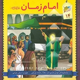 امام زمان (عج)