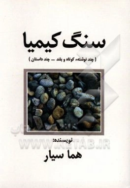 سنگ کیمیا (چند نوشتهء کوتاه و بلند - چند داستان)