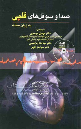 صداها و سوفل‌های قلبی به زبان ساده