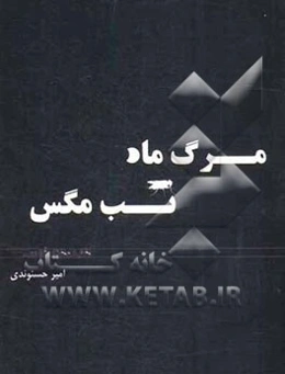 مرگ ماه، تب مگس: هایکوهای فارسی