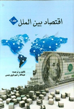 اقتصاد بین‌الملل