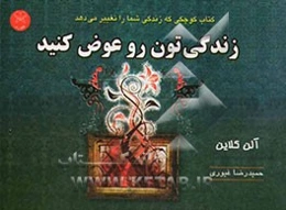 زندگی‌تون رو عوض کنین (کتاب کوچکی که زندگی شما را تغییر می‌دهد)