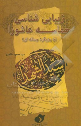 زیبایی‌شناسی حماسه عاشورا